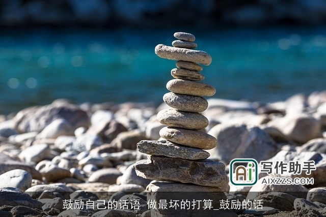 鼓励自己的话语 做最坏的打算_鼓励的话