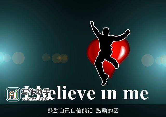 鼓励自己自信的话_鼓励的话