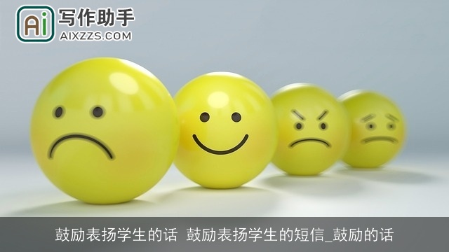 鼓励表扬学生的话 鼓励表扬学生的短信_鼓励的话