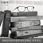 鼓励读书的中国古诗名言精选_读书名言