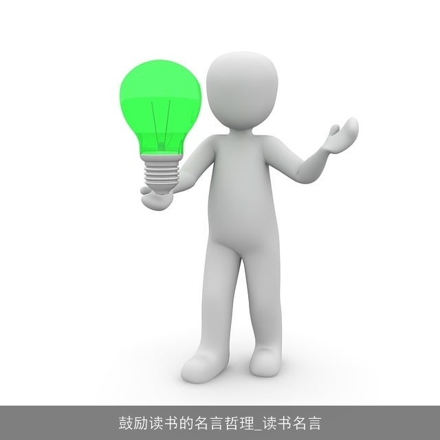 鼓励读书的名言哲理_读书名言