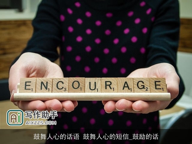 鼓舞人心的话语 鼓舞人心的短信_鼓励的话