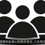 鼓舞创业者心的疯狂格言_人生格言