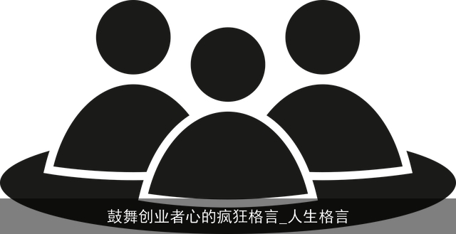 鼓舞创业者心的疯狂格言_人生格言