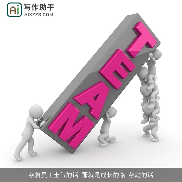 鼓舞员工士气的话 那就是成长的路_鼓励的话