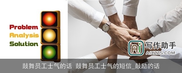 鼓舞员工士气的话 鼓舞员工士气的短信_鼓励的话