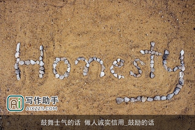 鼓舞士气的话 做人诚实信用_鼓励的话