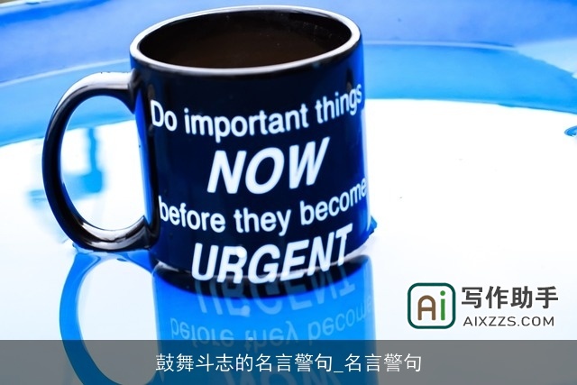 鼓舞斗志的名言警句_名言警句