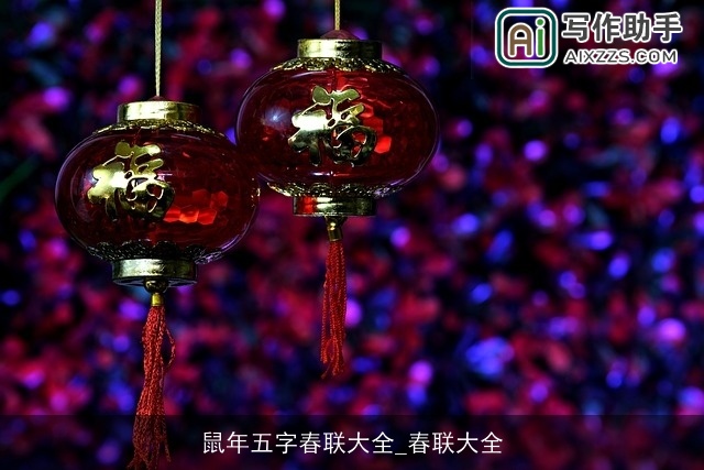 鼠年五字春联大全_春联大全