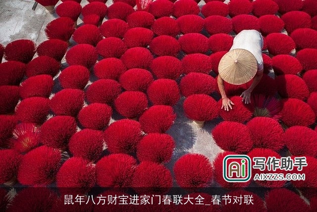 鼠年八方财宝进家门春联大全_春节对联