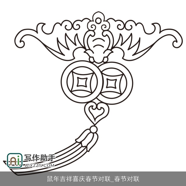 鼠年吉祥喜庆春节对联_春节对联