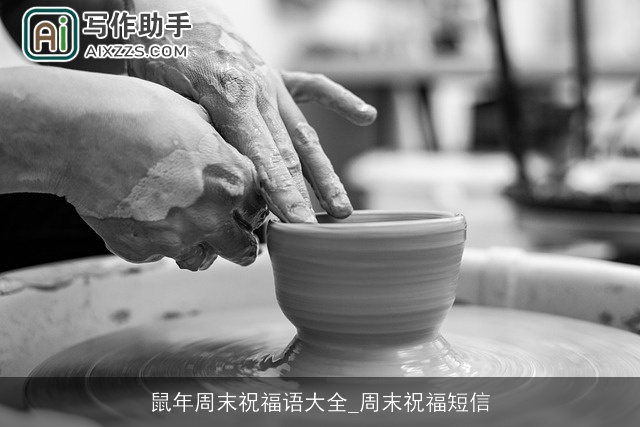 鼠年周末祝福语大全_周末祝福短信