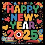 鼠年喜气的春联2025年_春联大全