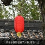 鼠年恭贺新禧春节对联_春联大全