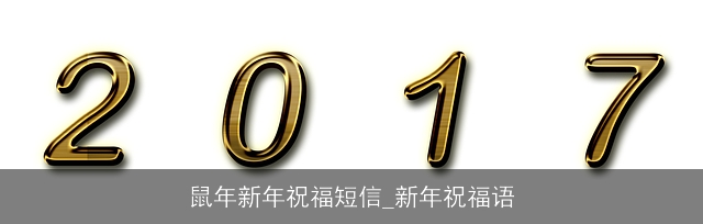 鼠年新年祝福短信_新年祝福语