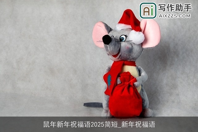 鼠年新年祝福语2025简短_新年祝福语