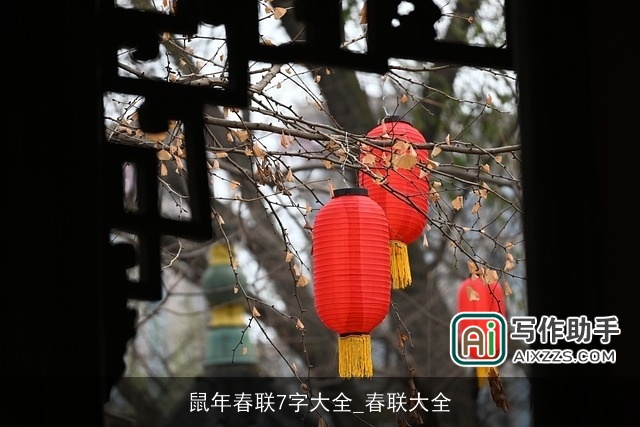 鼠年春联7字大全_春联大全