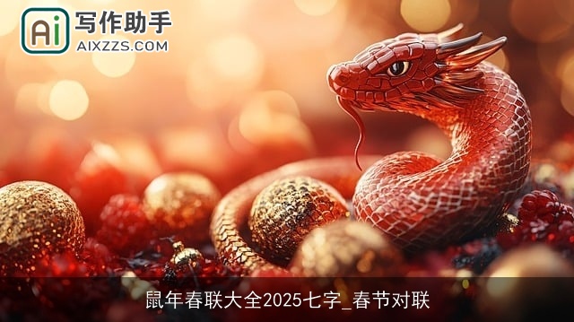 鼠年春联大全2025七字_春节对联
