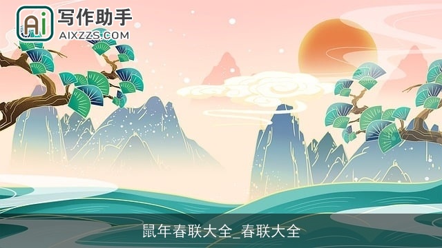 鼠年春联大全_春联大全