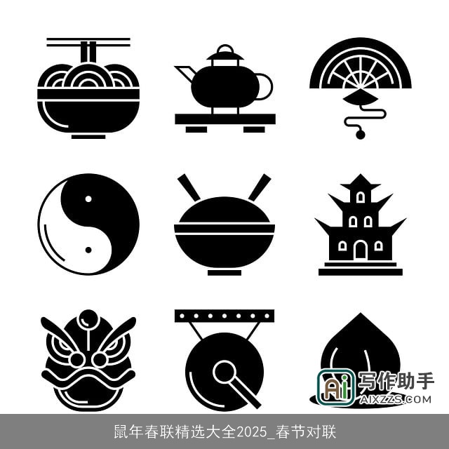 鼠年春联精选大全2025_春节对联