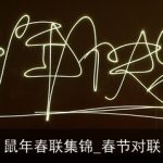 鼠年春联集锦_春节对联