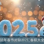 鼠年春节对联2025_春联大全