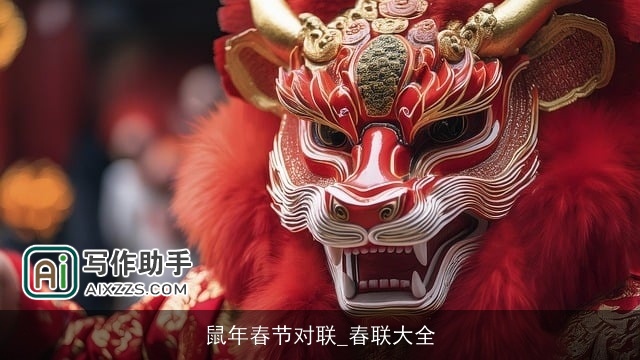 鼠年春节对联_春联大全