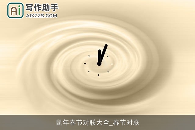 鼠年春节对联大全_春节对联