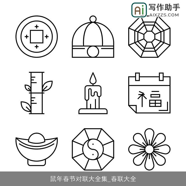 鼠年春节对联大全集_春联大全