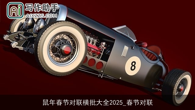 鼠年春节对联横批大全2025_春节对联