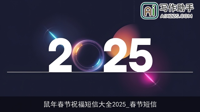 鼠年春节祝福短信大全2025_春节短信