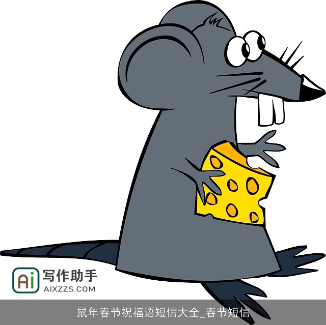 鼠年春节祝福语短信大全_春节短信