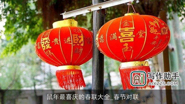 鼠年最喜庆的春联大全_春节对联