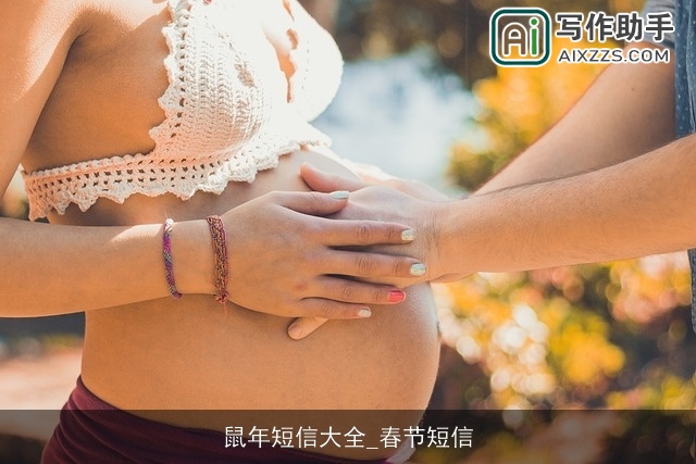 鼠年短信大全_春节短信