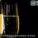 鼠年祝福语大全2025送朋友_春节短信