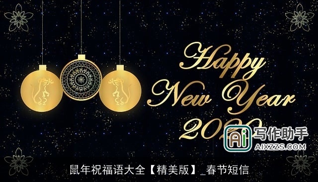 鼠年祝福语大全【精美版】_春节短信