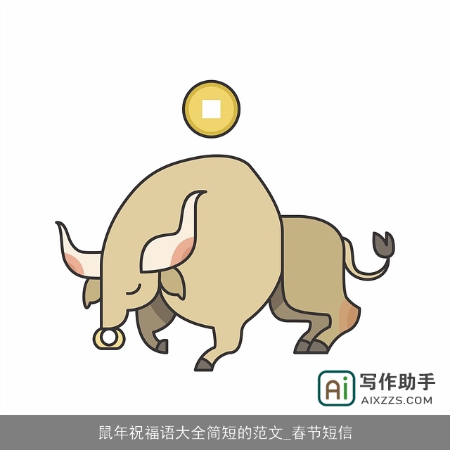 鼠年祝福语大全简短的范文_春节短信