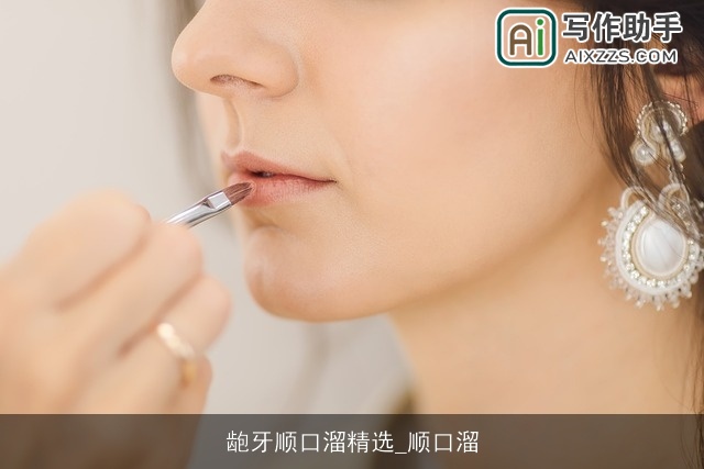 龅牙顺口溜精选_顺口溜