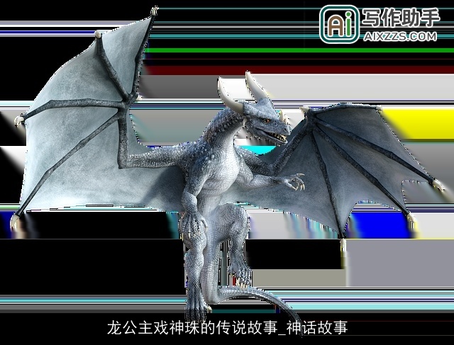 龙公主戏神珠的传说故事_神话故事