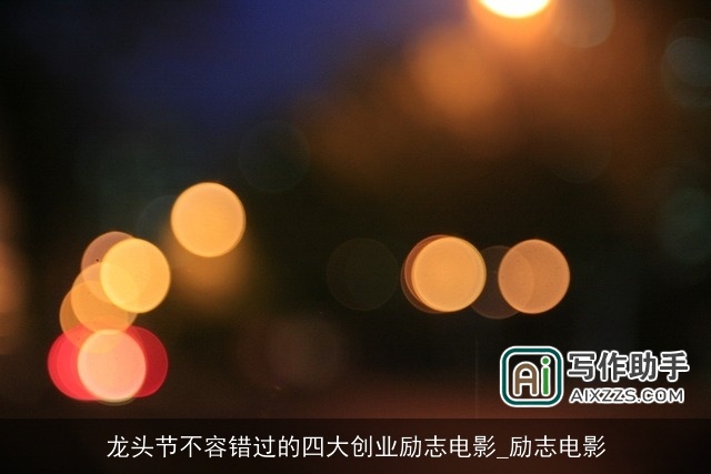 龙头节不容错过的四大创业励志电影_励志电影