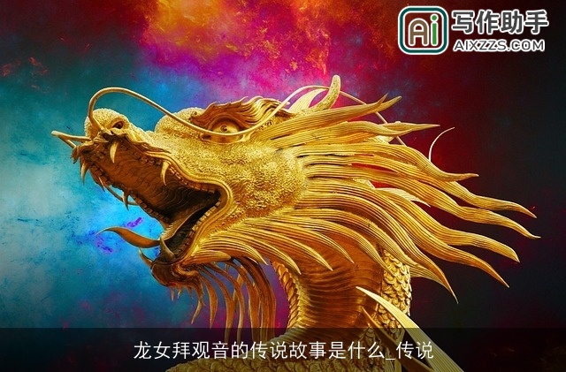 龙女拜观音的传说故事是什么_传说