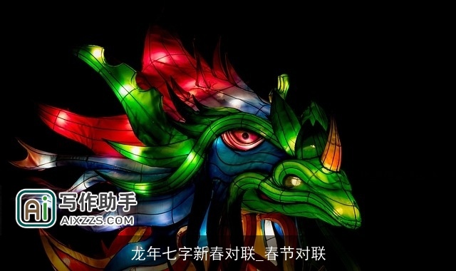 龙年七字新春对联_春节对联