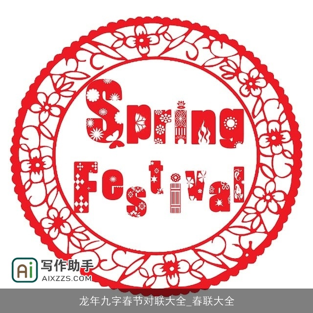 龙年九字春节对联大全_春联大全