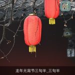 龙年元宵节三句半_三句半