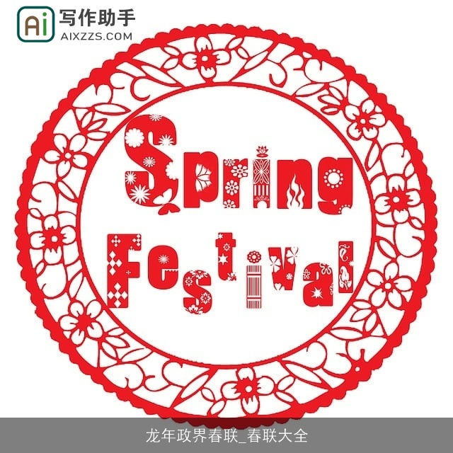 龙年政界春联_春联大全