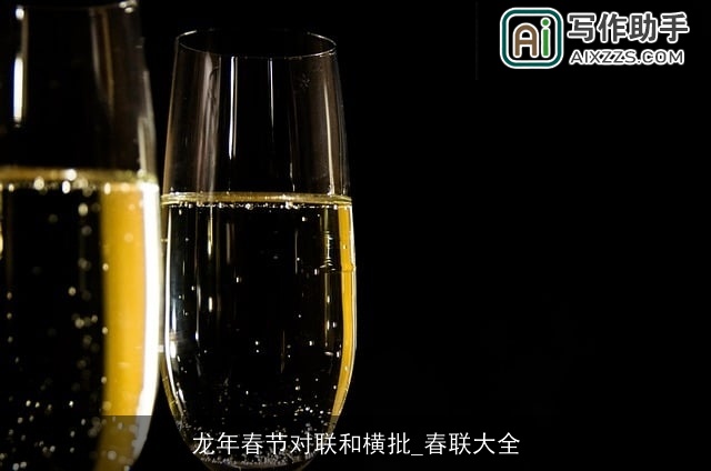 龙年春节对联和横批_春联大全