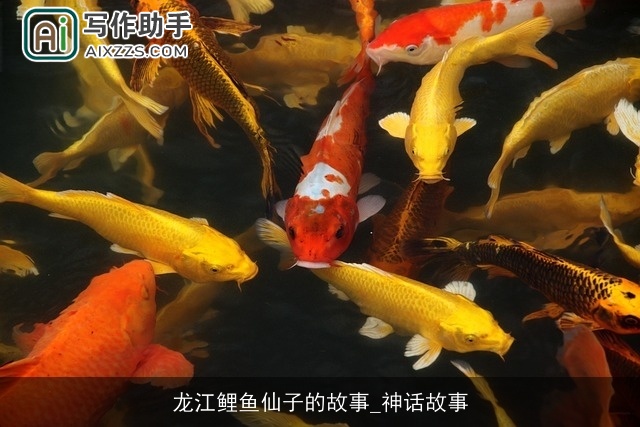 龙江鲤鱼仙子的故事_神话故事