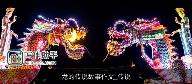 龙的传说故事作文_传说
