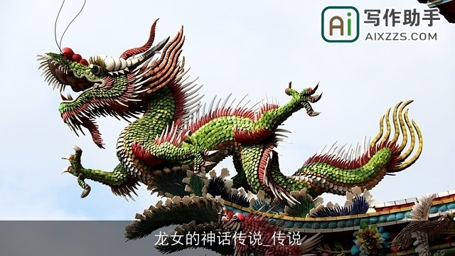 龙女的神话传说_传说