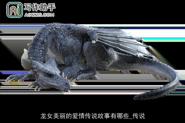 龙女美丽的爱情传说故事有哪些_传说